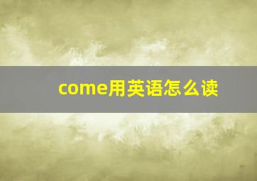 come用英语怎么读