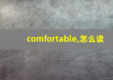 comfortable,怎么读