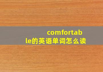 comfortable的英语单词怎么读