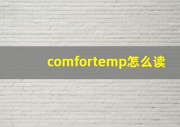 comfortemp怎么读