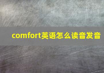 comfort英语怎么读音发音