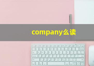 company么读