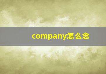 company怎么念