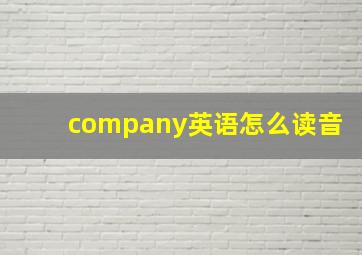 company英语怎么读音