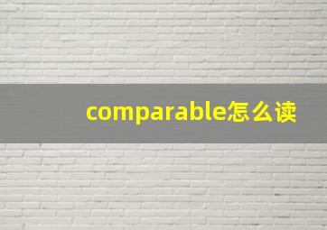 comparable怎么读