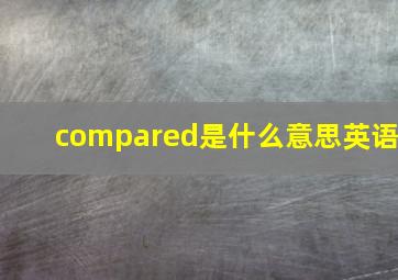 compared是什么意思英语