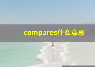 compares什么意思