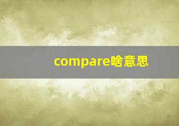 compare啥意思