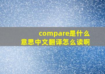 compare是什么意思中文翻译怎么读啊