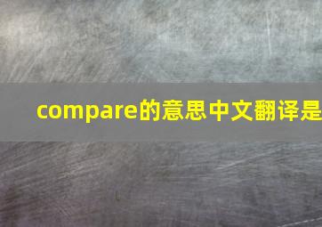 compare的意思中文翻译是