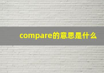 compare的意思是什么