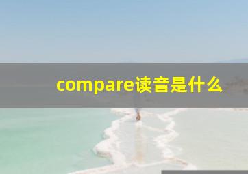 compare读音是什么