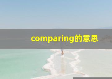 comparing的意思