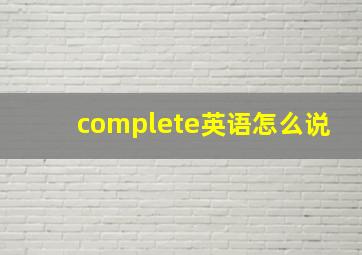 complete英语怎么说