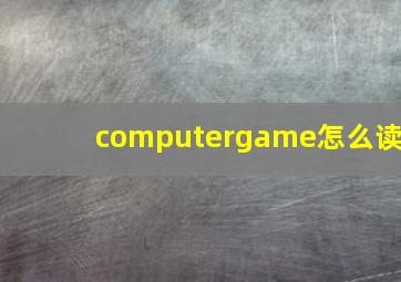 computergame怎么读