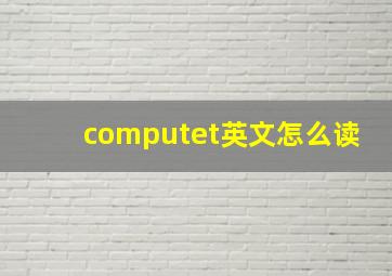 computet英文怎么读