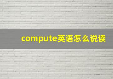 compute英语怎么说读