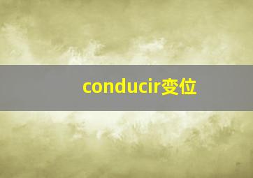 conducir变位