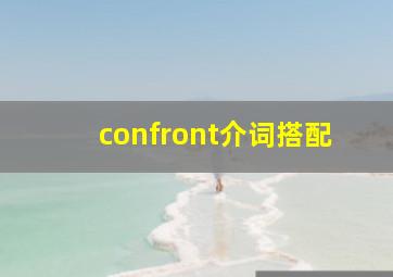 confront介词搭配