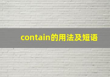 contain的用法及短语