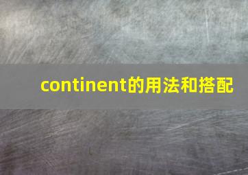 continent的用法和搭配