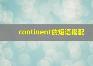 continent的短语搭配