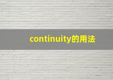 continuity的用法