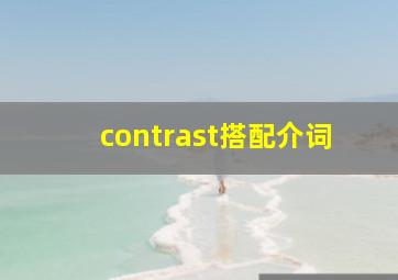 contrast搭配介词