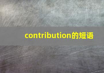 contribution的短语