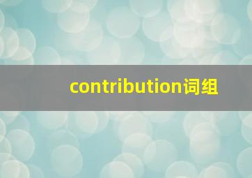 contribution词组