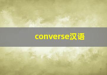 converse汉语