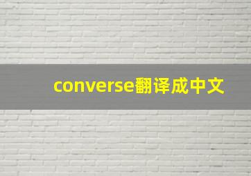 converse翻译成中文