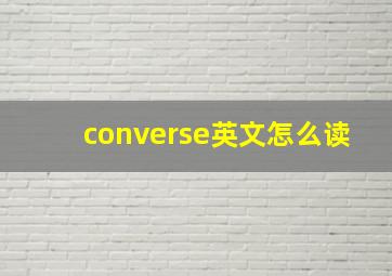 converse英文怎么读