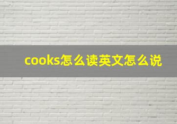 cooks怎么读英文怎么说