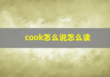 cook怎么说怎么读