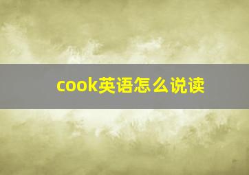 cook英语怎么说读