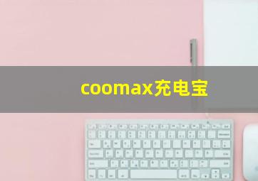 coomax充电宝