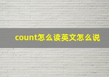 count怎么读英文怎么说