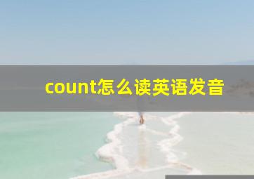 count怎么读英语发音