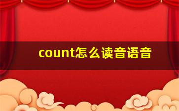 count怎么读音语音