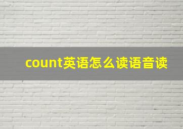 count英语怎么读语音读