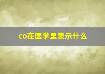 co在医学里表示什么