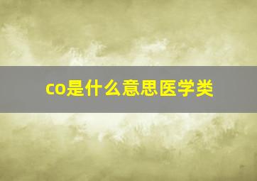 co是什么意思医学类