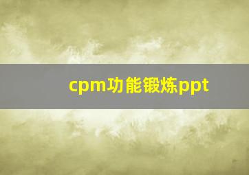 cpm功能锻炼ppt