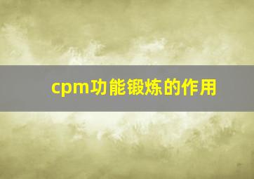 cpm功能锻炼的作用