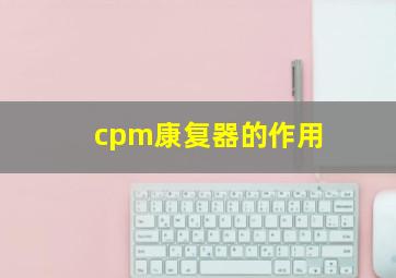 cpm康复器的作用