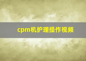 cpm机护理操作视频