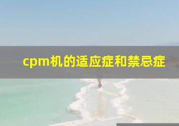 cpm机的适应症和禁忌症