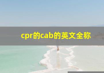 cpr的cab的英文全称