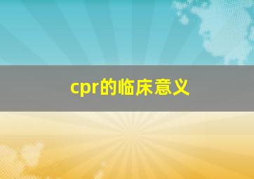 cpr的临床意义